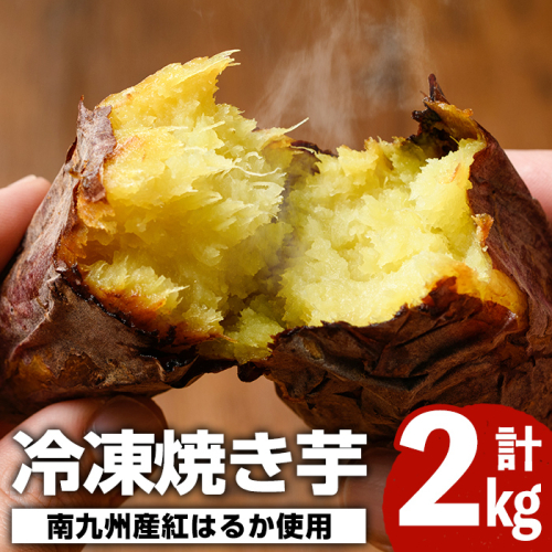 南九州産さつまいも紅はるか使用の冷凍焼き芋(計2kg) 国産 九州産 特産品 熟成 さつまいも サツマイモ 薩摩芋 紅はるか 焼き芋 焼芋 やきいも 冷凍【海連】akn016-05 137081 - 鹿児島県阿久根市