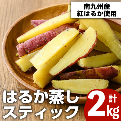 南九州産さつまいも紅はるか使用のはるか蒸しスティック(計2kg) 国産 九州産 熟成 さつまいも 薩摩芋 紅はるか 干し芋 小分け おかし 和菓子 おやつ スイーツ 冷凍【海連】akn016-06 137082 - 鹿児島県阿久根市