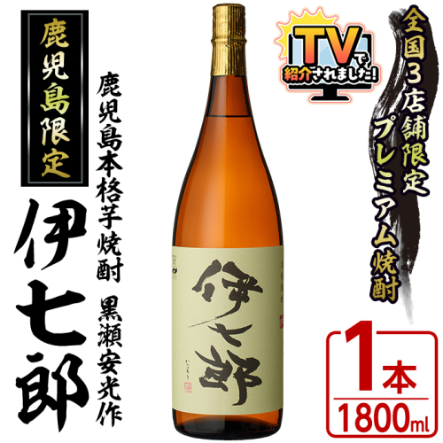 鹿児島本格芋焼酎 黒瀬安光作「伊七郎」(1.8L)  阿久根市 一升瓶 名工 プレミアム焼酎 国産 酒  いも さつま芋 さつまいも サツマイモ アルコール ギフト 贈答 常温保存【海連】akn016-07 137083 - 鹿児島県阿久根市