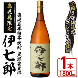 「現代の名工」や「黄綬褒章」を受章された「鹿児島酒造 黒瀬杜氏伝承蔵」の 「黒瀬安光 総杜氏」が手掛けてくださった焼酎です。 黒麹NK菌を使用し、３年ものの原酒と２年ものの原酒がブレンドされています。