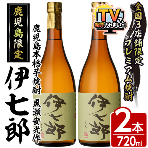 鹿児島本格芋焼酎 黒瀬安光作「伊七郎」(720ml×2本) 阿久根市 国産 4合瓶 名工 プレミアム焼酎 セット 限定 酒 いも さつま芋 さつまいも サツマイモ アルコール ギフト 贈答 常温保存【海連】akn016-08 137084 - 鹿児島県阿久根市