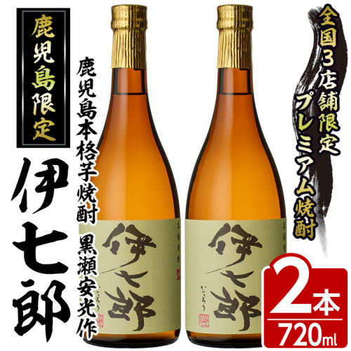 鹿児島本格芋焼酎 黒瀬安光作「伊七郎」(720ml×2本) 阿久根市 国産 4合瓶 名工 プレミアム焼酎 セット 限定 酒 いも さつま芋 さつまいも サツマイモ アルコール ギフト 贈答 常温保存【海連】akn016-08 137084 - 鹿児島県阿久根市