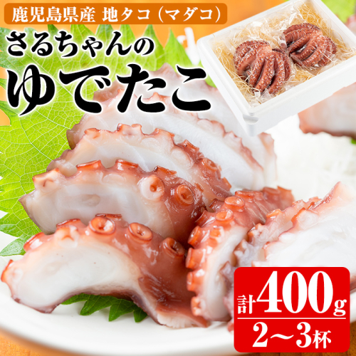 鹿児島県産地たこのゆでたこ(計400g) 国産 九州産 新鮮 地ダコ 魚介 魚貝 海産物 海鮮 蛸 味付 刺身 磯辺焼き たこ焼き 唐揚げ 料理 おかず お弁当【さるがく水産】akn028-01 137087 - 鹿児島県阿久根市