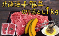 北海道 十勝牛 すき焼き用 切り落とし1kg 【 国産牛 牛 すき焼き しゃぶしゃぶ 小分け 冷凍 国産 北海道 十勝 幕別 ふるさと納税 送料無料 】 [№5749-0632]