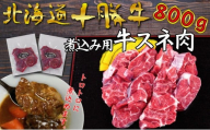 北海道 十勝牛 煮込み用 スネ肉800g 【 国産牛 牛 シチュー カレー 冷凍  国産 北海道 十勝 幕別 ふるさと納税 送料無料 】 [№5749-0633]