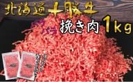 北海道 十勝牛 パラパラひき肉1kg【 牛肉 肉 国産牛 国産 牛 ミンチ 北海道 十勝 幕別 ふるさと納税 送料無料 】 [№5749-0635]