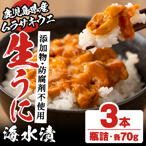 鹿児島県産うに使用！尾塚水産の生うに海水漬(70g×3本) 国産 鹿児島県産 阿久根市 雲丹 ウニ 魚介 魚貝 海産物 海鮮丼 瓶詰 瓶詰め 小分け セット 冷凍配送 刺身 海鮮丼【尾塚水産】akn004-22 137088 - 鹿児島県阿久根市
