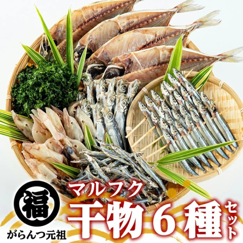 鹿児島県阿久根市産干物セット(6種) 国産 九州産 鹿児島県産 新鮮 鮮度 魚 魚介類 乾物 ひもの おつまみ おかず お弁当 珍味 一夜干し きびなご あじ いか あおさ【マルフク川畑水産】akn029-01 137089 - 鹿児島県阿久根市