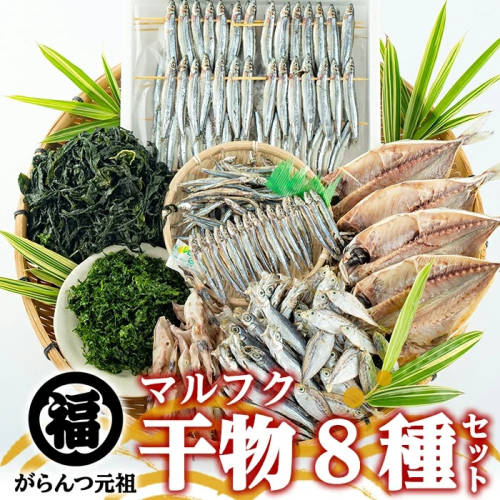 鹿児島県阿久根市産干物セット(8種) 阿久根市 国産 九州産 鹿児島県産 新鮮 鮮度 魚介類 乾物 ひもの おつまみ おかず お弁当 珍味 一夜干し きびなご あじ いか あおさ【マルフク川畑水産】akn029-12 137090 - 鹿児島県阿久根市