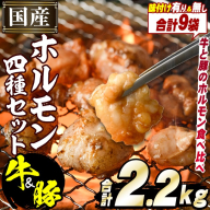 国産！牛×豚ホルモン食べ比べ4種セット(合計2.2kg)  阿久根市 国産 特産品 小腸 味付 パック 詰め合わせ 詰合せ 炒め物 鍋 モツ おかず お弁当 小分け 個包装 焼肉【スターゼン】akn031-02