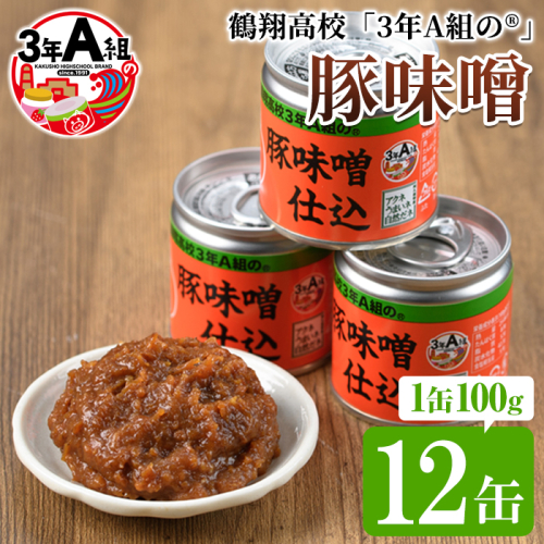 鶴翔高校「3年A組の」豚味噌仕込(100g×12缶) 豚みそ ぶたみそ 大容量 鹿児島県産 阿久根市 国産 九州産 特産品 みそ 調味料 調理 料理 ごはん おかず 常温保存【公益財団法人阿久根市美しい海のまちづくり公社】akn032-01 137107 - 鹿児島県阿久根市