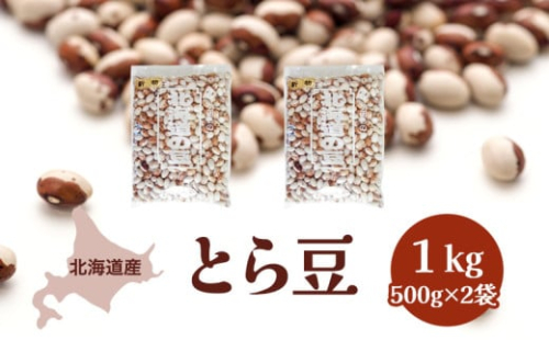 北海道産 とら豆1kg［小田壱］【 とら豆 虎豆 豆 乾物 乾燥 国産 年末 スイーツ 野菜 北海道 】 [№5749-0998] 1371097 - 北海道幕別町