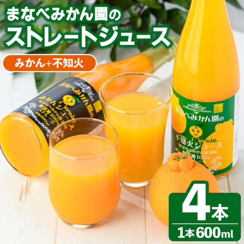 まなべみかん園のストレートジュース(みかん2本+不知火2本・合計4本) 飲料 ドリンク ジュース 果物 フルーツ 果汁100% 飲み比べ 詰め合わせ セット 国産 柑橘 ミカン 蜜柑 しらぬい 数量限定 【有限会社まなべみかん園】akn034-11 137109 - 鹿児島県阿久根市