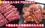 牛上ハラミ（サガリ）700g タレ付き焼肉セット【 牛肉 豚肉 焼き肉 惣菜 冷凍 北海道 十勝 幕別 ふるさと納税 送料無料 】 [№5749-1012]