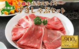北海道十勝の豊かな大地、きれいな水と空気の中で育ったとかち牛は適度な入りの脂と柔らかくしっかりと旨みの感じられるジューシーな赤身が特徴の牛です。すき焼きに限らず、煮たり焼いたり色々なお料理に使えます。