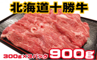 北海道 十勝牛 赤身スライスすきしゃぶセット900g【 国産牛 牛 すき焼き しゃぶしゃぶ 小分け 冷凍 国産 北海道 十勝 幕別 ふるさと納税 送料無料 】 [№5749-1016]