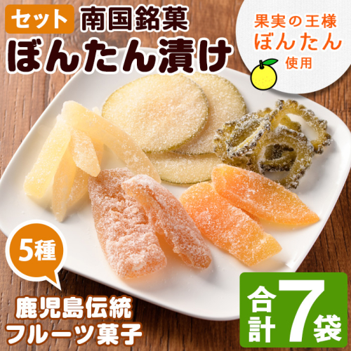 鹿児島伝統のフルーツ菓子！ぼんたん漬セット(合計7袋)  鹿児島県 阿久根市 特産品 ボンタン ぼんたん漬舟切 ぼんたん漬青切 甘夏みかん漬 さわーぽめろ漬 おやつごーや漬  お菓子 おやつ 果物 詰合せ 詰め合わせ ギフト 贈答【泰平食品】akn007-04 137111 - 鹿児島県阿久根市