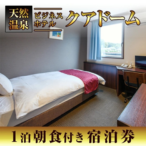 阿久根観光宿泊プラン ビジネスホテル クアドーム宿泊券(1泊分・朝食付) 鹿児島県 阿久根市 ホテル 観光 シングル 洋室 天然温泉 大浴場 【株式会社ロックス】akn035-01 137113 - 鹿児島県阿久根市