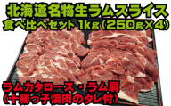 北海道名物 生ラム肩ロース500g・ラム肩肉500g食べ比べセット（たれ付き）【 ジンギスカン 羊肉 ラム肉 ラム 焼肉 BBQ バーベキュー 味付き 味付き肉 タレ 手切り アウトドア キャンプ お取り寄せ 冷凍 小分け 保存 北海道 幕別町 ふるさと納税 送料無料 】 [№5749-1115]