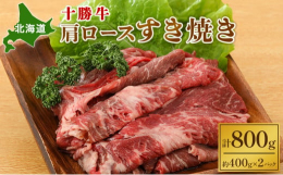 北海道十勝の豊かな大地、きれいな水と空気の中で育った「とかち牛」は適度な入りの脂と柔らかくしっかりと旨みの感じられるジューシーな赤身が特徴です。肩ロースは脂と赤身のバランスが良くとても柔らかくて風味が