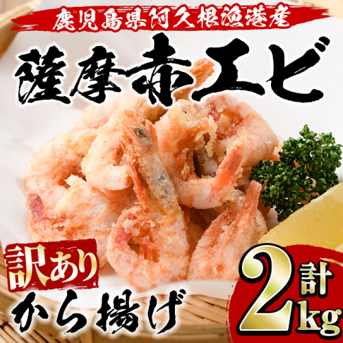 ＜訳あり＞鹿児島県産！薩摩赤えび唐揚げ(計2kg) 鹿児島県 阿久根市 国産 特産品 赤エビ 海老 海産物 からあげ 魚介 加工品 揚げ物 おかず お弁当【有限会社やまた水産食品】akn036-02 137116 - 鹿児島県阿久根市