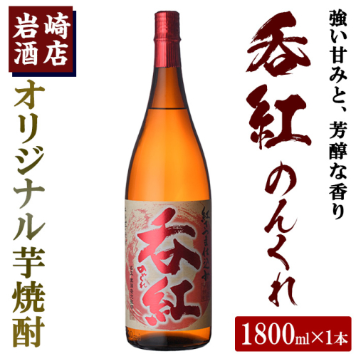 オリジナル芋焼酎！岩崎酒店限定「呑紅」(1800ml×1本) 国産 焼酎 いも焼酎 お酒 アルコール 水割り お湯割り ロック【岩崎酒店】akn019-08 137119 - 鹿児島県阿久根市