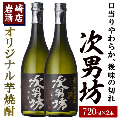 オリジナル芋焼酎！岩崎酒店限定「次男坊」(720ml×2本) 黄麹仕込み 国産 焼酎 いも焼酎 お酒 アルコール 水割り お湯割り ロック【岩崎酒店】akn019-09 137120 - 鹿児島県阿久根市