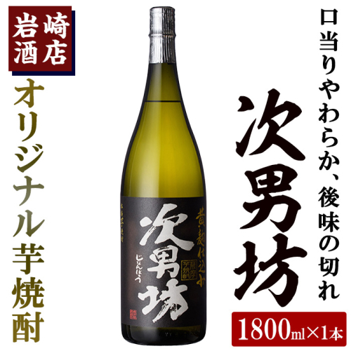 岩崎酒店限定のオリジナル芋焼酎「次男坊」(1800ml)黄麹仕込み 国産 焼酎 いも焼酎 お酒 アルコール 水割り お湯割り ロック【岩崎酒店】akn019-07 137121 - 鹿児島県阿久根市