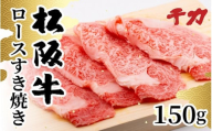 【1-409】松阪牛ロースすき焼き用150g