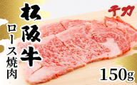 【1-411】松阪牛ロース焼肉用150g