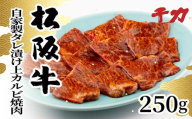 【2-167】松阪牛自家製タレ漬け　上カルビ 250g　焼肉用