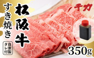 【2.5-11】松阪牛すき焼き用350g（自家製タレ付）