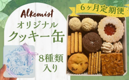 嘉麻市の素材を生かしたおやつ屋アルケミストのクッキー缶。中には嘉麻市産の大豆を使用したきな粉のスノーボールや、あまおう苺のジャムサンド、その他ほっと一息つけるような、コーヒーにも紅茶にもあう焼き菓子が