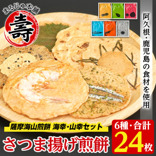 本格さつま揚げ煎餅！薩摩海山煎餅 海幸・山幸セット(6種・合計24枚) 国産 お菓子 おやつ 詰め合わせ さつまあげ せんべい 和菓子【まるじゅ本舗】akn002-10 137124 - 鹿児島県阿久根市
