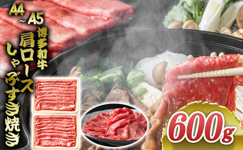 博多和牛 A4～A5 肩ロース しゃぶすき焼き 600g しゃぶしゃぶ すきやき しゃぶすき 牛肉 国産 黒毛和牛 肉 お肉 牛 ※配送不可:離島 1371288 - 福岡県朝倉市