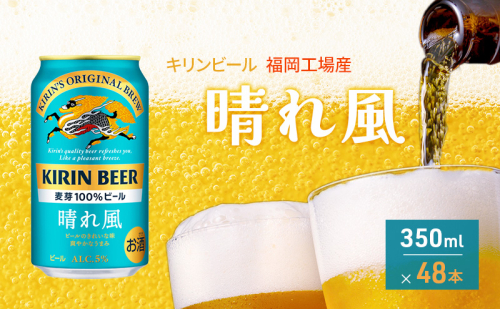 キリンビール 晴れ風 350ml×48本 福岡工場産 キリン ビール 1371306 - 福岡県朝倉市