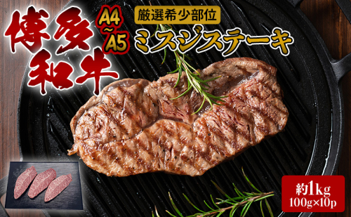 ステーキ 厳選 希少部位 A4～A5 博多和牛 ミスジステーキ 約1kg (100g×10p) 牛肉 肉 ブランド牛 ※配送不可:離島 1371309 - 福岡県朝倉市