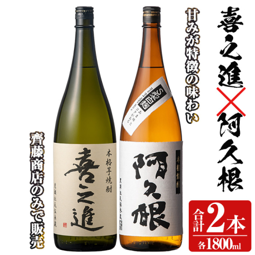 薩摩焼酎「喜之進」と「阿久根」セット (各1800ml×合計2本) 1升瓶 国産 焼酎 いも焼酎 お酒 アルコール 水割り お湯割り ロック【齊藤商店】akn020-07 137131 - 鹿児島県阿久根市