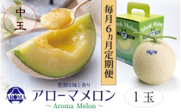 【6ヶ月定期便】 アローマメロンは伝統の栽培技術と温暖な気候によるガラス温室栽培にて育てており、1年を通して美味しい静岡県を代表する高級ブランドメロンとして高く評価されております。 香りが豊かな甘いメ