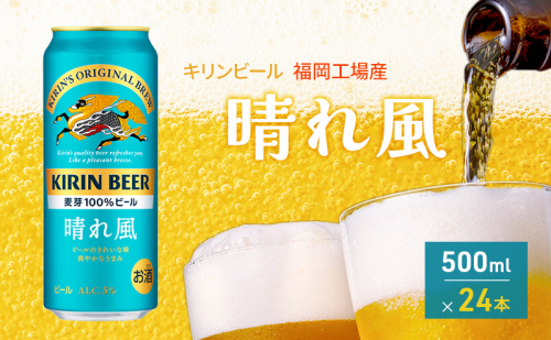 キリンビール 晴れ風 500ml×24本 福岡工場産 キリン ビール  1371327 - 福岡県朝倉市