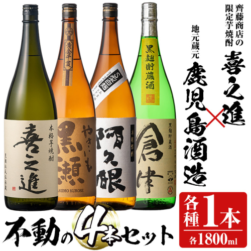 齊藤商店の限定芋焼酎と地元蔵元(鹿児島酒造)不動のセット「喜之進・やきいも黒潮・阿久根・倉津」(合計4本・各1800ml)1升瓶 国産 焼酎 いも焼酎 お酒 アルコール 水割り お湯割り ロック【齊藤商店】akn020-20 137132 - 鹿児島県阿久根市