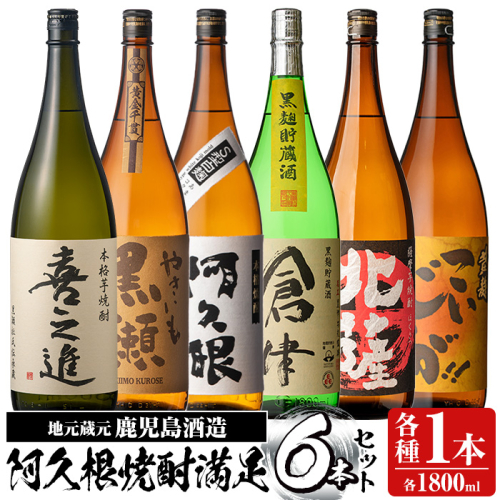 店主お薦め！地元蔵元(鹿児島酒造)の阿久根焼酎満足セット「喜之進・やきいも黒瀬・阿久根・倉津・北薩・こいじゃが」(合計6本・各1800ml)1升瓶 国産 焼酎 いも焼酎 お酒 アルコール 水割り お湯割り ロック【齊藤商店】akn020-23 137133 - 鹿児島県阿久根市