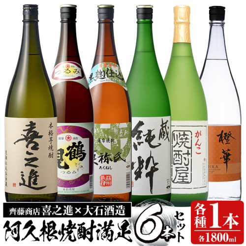 喜之進と地元蔵元(大石酒造)との阿久根焼酎満足セット「喜之進・鶴見・莫弥氏・蔵純粋・がんこ焼酎屋・橙華」(合計6本・各1800ml)1升瓶 国産 焼酎 いも焼酎 お酒 アルコール 水割り お湯割り ロック【齊藤商店】akn020-35 137134 - 鹿児島県阿久根市
