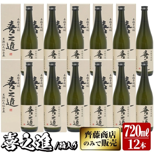 鹿児島酒造の薩摩焼酎「喜之進」(12本・720ml・箱入り)限定販売 国産 焼酎 いも焼酎 お酒 アルコール 水割り お湯割り ロック【齊藤商店】akn020-33 137135 - 鹿児島県阿久根市