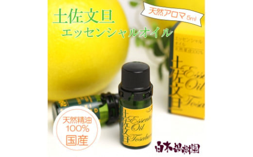 土佐文旦 エッセンシャルオイル 5ml 文旦 アロマオイル 精油 アロマ オーガニック 100％天然植物精油 天然 オイル ギフト 贈り物 贈答 プレゼント 癒し グッズ 香り 国産 高知県 土佐市 1371367 - 高知県土佐市