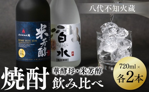 八代不知火蔵 白水 華酵母 純米焼酎 米芳醇 焼酎 飲み比べ 720ml 各2本 (計4本) 瓶 1371368 - 熊本県八代市