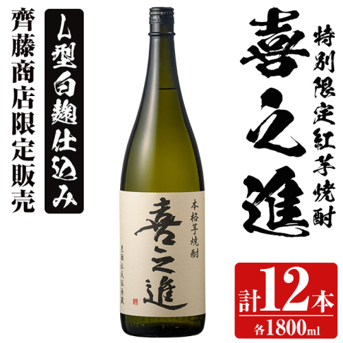 鹿児島酒造の特別限定紅芋焼酎「喜之進」(各1800ml×計12本・1回) 国産 芋焼酎 白麹 芋焼酎 いも焼酎 紅さつま 一升瓶 お酒 アルコール【齊藤商店】akn020-39 137136 - 鹿児島県阿久根市