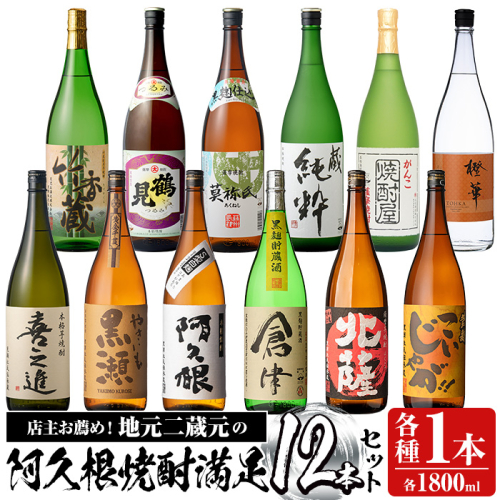 店主お薦め！地元二蔵元の阿久根焼酎満足セット「喜之進・やきいも黒瀬・阿久根・倉津・北薩・こいじゃが・竹香蔵・鶴見・莫弥氏・蔵純粋・がんこ焼酎屋・橙華」(合計12本・各1800ml)国産 焼酎 いも焼酎 お酒 アルコール【齊藤商店】akn020-40 137137 - 鹿児島県阿久根市
