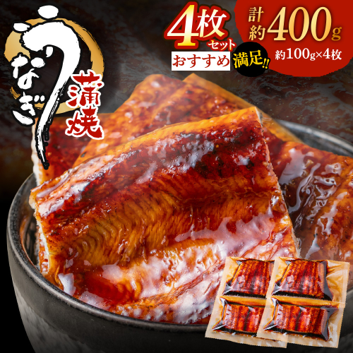 AA277.うなぎ蒲焼き（約100g×4Pセット） 1371388 - 福岡県新宮町