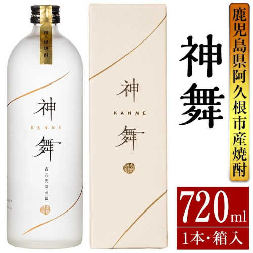 鹿児島本格芋焼酎「神舞」(720ml・箱入り)国産 焼酎 いも焼酎 お酒 アルコール 4合瓶【大石酒造】akn038-05 137140 - 鹿児島県阿久根市